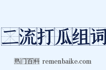 二流打瓜组词是什么意思的图片